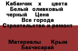 Кабанчик 10х20 3 цвета. Белый, оливковый, черный. › Цена ­ 1 100 - Все города Строительство и ремонт » Материалы   . Крым,Бахчисарай